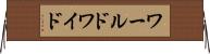 ワールドワイド Horizontal Wall Scroll