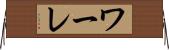 ワーレ Horizontal Wall Scroll