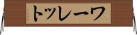 ワーレット Horizontal Wall Scroll