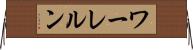 ワーレルン Horizontal Wall Scroll