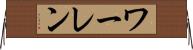 ワーレン Horizontal Wall Scroll