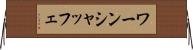 ワーンシャッフェ Horizontal Wall Scroll