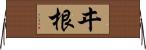 ヰ根 Horizontal Wall Scroll