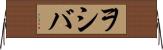 ヲシバ Horizontal Wall Scroll