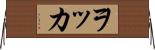 ヲッカ Horizontal Wall Scroll