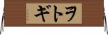 ヲトギ Horizontal Wall Scroll