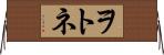 ヲトネ Horizontal Wall Scroll