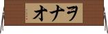 ヲナオ Horizontal Wall Scroll