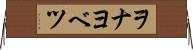 ヲナヨベツ Horizontal Wall Scroll