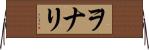 ヲナリ Horizontal Wall Scroll