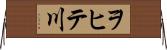 ヲヒテ川 Horizontal Wall Scroll