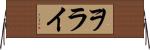 ヲライ Horizontal Wall Scroll