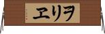 ヲリヱ Horizontal Wall Scroll