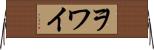 ヲワイ Horizontal Wall Scroll