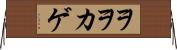 ヲヲカゲ Horizontal Wall Scroll