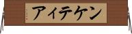 ンケティア Horizontal Wall Scroll