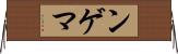 ンゲマ Horizontal Wall Scroll