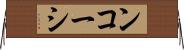 ンコーシ Horizontal Wall Scroll