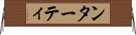 ンターティ Horizontal Wall Scroll