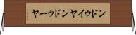 ンドゥイヤ Horizontal Wall Scroll