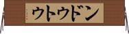 ンドゥトゥ Horizontal Wall Scroll