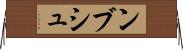 ンブシュ Horizontal Wall Scroll