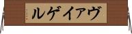 ヴァイゲル Horizontal Wall Scroll