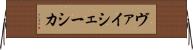 ヴァイシェーシカ Horizontal Wall Scroll