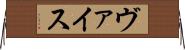 ヴァイス Horizontal Wall Scroll