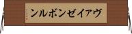 ヴァイゼンボルン Horizontal Wall Scroll