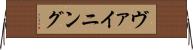 ヴァイニング Horizontal Wall Scroll