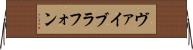 ヴァイブラフォン Horizontal Wall Scroll