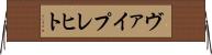 ヴァイプレヒト Horizontal Wall Scroll