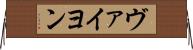 ヴァイヨン Horizontal Wall Scroll