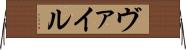 ヴァイル Horizontal Wall Scroll