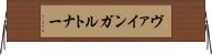 ヴァインガルトナー Horizontal Wall Scroll