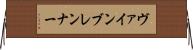 ヴァインブレンナー Horizontal Wall Scroll