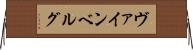 ヴァインベルグ Horizontal Wall Scroll