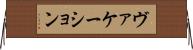 ヴァケーション Horizontal Wall Scroll
