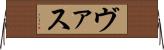 ヴァス Horizontal Wall Scroll