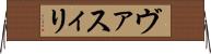 ヴァスィリ Horizontal Wall Scroll