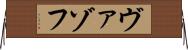 ヴァゾフ Horizontal Wall Scroll