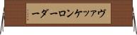 ヴァッケンローダー Horizontal Wall Scroll