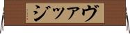 ヴァッジ Horizontal Wall Scroll