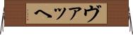 ヴァッヘ Horizontal Wall Scroll