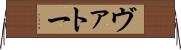 ヴァトー Horizontal Wall Scroll