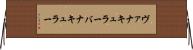ヴァナキュラー Horizontal Wall Scroll