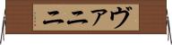 ヴァニニ Horizontal Wall Scroll