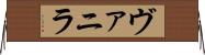 ヴァニラ Horizontal Wall Scroll