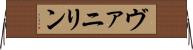 ヴァニリン Horizontal Wall Scroll